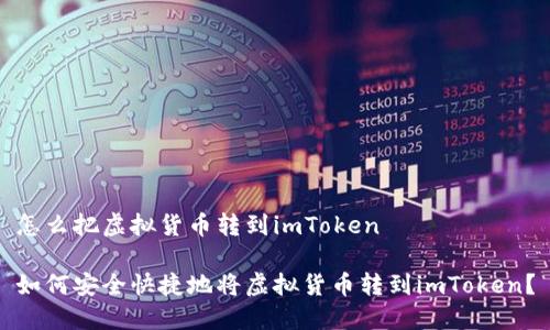 怎么把虚拟货币转到imToken

如何安全快捷地将虚拟货币转到imToken？