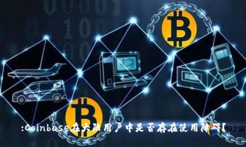 :Coinbase在大陆用户中是否存在使用障碍？