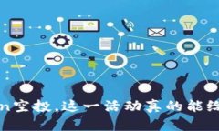 2020年imToken空投，这一活动