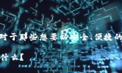 比特币钱包安装在U盘这个