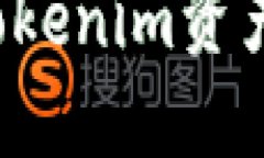 下载了假的Tokenim资产该如