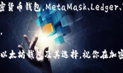   以太坊钱包有哪些？你该