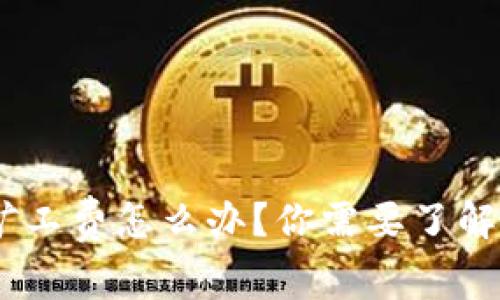 Tokenim不够矿工费怎么办？你需要了解这些实用技巧！