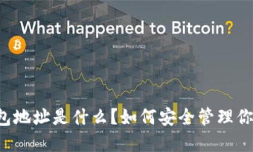 云币网的钱包地址是什么？如何安全管理你的数字资产？