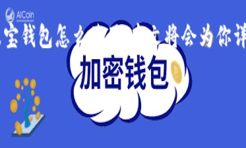 波宝钱包是近年来逐渐受到关注的数字货币钱包，其便捷性和安全性吸引了不少用户。如果你想了解波宝钱包怎么使用，本文将会为你详细解答，从基础的下载安装，到后续的使用指南，力求让每一个想要使用波宝钱包的朋友都能轻松上手。

波宝钱包使用指南：你了解它的功能和操作吗？