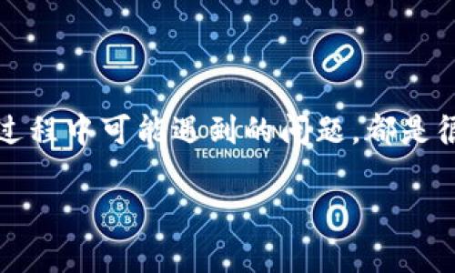 Tokenim钱包是一个相对较新的数字货币钱包，它如何运作、支持哪些功能以及用户在使用过程中可能遇到的问题，都是很多新手用户关心的地方。接下来，我们将详细探讨这个问题，并提供相关的信息与解决方案。

Tokenim钱包能否提取USDT？你该知道的真相！