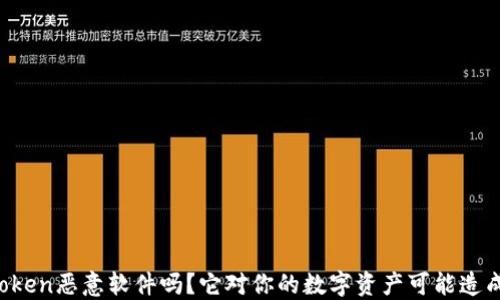 
你知道imtoken恶意软件吗？它对你的数字资产可能造成哪些威胁？