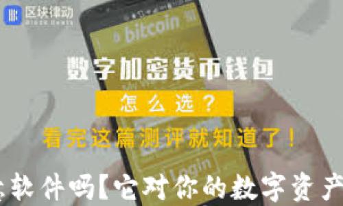 
你知道imtoken恶意软件吗？它对你的数字资产可能造成哪些威胁？