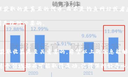 空投和OKB都是当今加密领域中备受关注的话题。不论是新手还是老手，对这两个概念的了解都是相当重要的。尤其是在这个快速发展的市场中，抓住机会进行投资或获取平台的代币都是必要的。那么，imtoken空投和OKB到底是什么？它们又如何能够为用户带来实实在在的好处呢？以下我们就来详细探讨一下这个话题。

imToken空投和OKB的背景

随着区块链技术的发展，各种数字资产的出现使得加密货币市场愈加热闹。尤其是一些优秀的项目，往往会通过空投的方式向社区分发代币，以吸引更多的用户参与。这时候，像OKB这样的交易所代币就应运而生，成为了用户获取更多优惠或降低交易费用的重要工具。而imToken空投作为一种活动，旨在通过赠送代币的方式，吸引用户使用特定的钱包或平台。

空投的意义在哪儿？

空投并不是一个简单的赠送代币的行为，背后实际上有着丰富的内涵和深意。对于项目方而言，空投是一种推广手段，既能够提高项目的知名度，也能够吸引更多用户入驻平台。对用户来说，通过空投获取代币的过程，不仅可以节省成本，还有机会参与到一个潜在的优秀项目中去。

此外，imToken空投所带来的体验也让许多用户感到兴奋。试想一下，当你突然收到一笔代币的“惊喜”，势必会激发你的好奇心和参与欲望，甚至让你更愿意深入了解这个项目及其背后的团队。

了解OKB及其优势

咱们再来说说OKB，这是一个与著名交易所OKEx紧密相关的代币。拥有OKB的用户，除了能够享受交易手续费的折扣外，还能参与平台的多种活动如投票、闪电借款等。换句话说，持有OKB不仅是一种投资行为，更是一种参与感和归属感的象征。

这个代币不仅有助于OKEx的用户扩大他们的投资组合，还可以利用其价值提升的潜力，为他们的整体收益增添一份保障。此外，持有OKB的用户在平台上持有的资产也有机会参与到更多链下的和链上的优先项目中去。

如何获得imToken空投和OKB？

在这个信息爆炸的时代，获取imToken空投和OKB的机会有很多，但如何才能真正的抓住这些机会呢？首先，最重要的就是要时刻关注项目方的动态。例如，许多项目都会在社交媒体上发布相关信息，提前规划好你的投资路线。同时，注册并使用一些主流的钱包或交易所，例如imToken或OKEx，时常检查是否有空投活动的通知。

其次，加入一些社区和讨论组也是一个好办法。在这些平台上，用户之间可以分享有价值的信息和经验，往往能够挖掘出一些不为人知的机会。

风险与注意事项

当然，机会总是与风险共存。尽管空投和代币持有具有很大的潜力，但用户仍需保持清醒的头脑，谨防一些骗局等风险。在领取空投时，务必确认官方渠道，确保获取的是真正的代币，而不是钓鱼网站或者虚假项目。此外，对待投资的态度也要理性，一旦决定了某个操作，就需要考虑到长期的影响，而不是一味追求短期利润。

在持有OKB等代币时 ，也要密切关注市场动态，及时了解行业的变化。加密货币市场波动大，任何投资行为都可能带来风险，因此，做好充分的市场调查和分析是绝对必要的。

总结 

就如同投资的世界一样，只有不断学习和尝试才能找到适合自己的道路。了解imToken空投以及OKB的相关知识，对于你在这个快速变化的市场中定位自己、获取收益是至关重要的。希望以上的信息能够为你带来帮助，也期待你能够在这个充满机遇的领域中找到属于你的一席之地。

在这个过程中，重要的不仅是获取多少代币，更多的是提升自己的认知水平和应对市场变化的能力。我们要相信，通过合理的决策和持久的努力，每一个人在这个领域都有可能取得成功。记得保持好奇心和开放的心态，随时关注最新的信息，才能在这个充满挑战的加密世界中立于不败之地。
