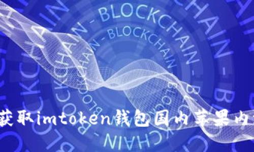 如何获取imtoken钱包国内苹果内测版？