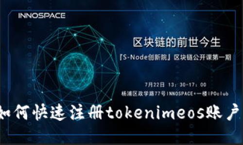 如何快速注册tokenimeos账户？