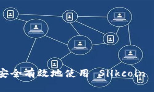 如何安全有效地使用 Silkcoin 钱包？
