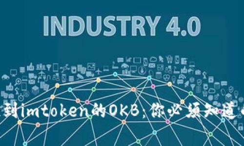 空投到imtoken的OKB：你必须知道的事！