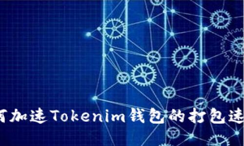 如何加速Tokenim钱包的打包速度？