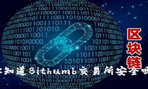 你知道Bithumb交易所安全吗？