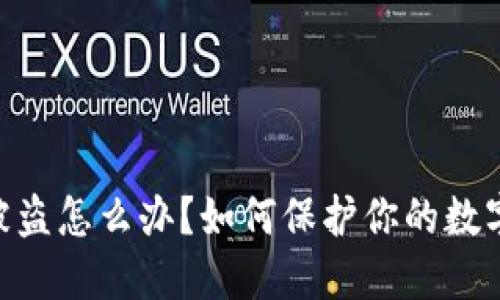 USDT钱包被盗怎么办？如何保护你的数字资产安全？