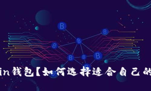 什么是On-Chain钱包？如何选择适合自己的数字货币钱包？