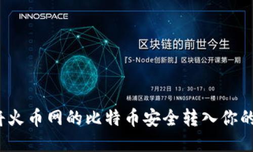 如何将火币网的比特币安全转入你的钱包?