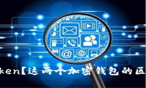 什么是imToken和vToken？这两个加密钱包的区别和应用场景是什么？