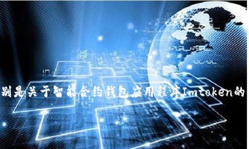 转账到账时间是许多使用数字货币和区块链技术的人非常关心的问题。在这篇文章中，我们将深入探讨这个话题，特别是关于智能合约钱包应用程序Imtoken的转账到账时间。首先，让我们来看看影响转账速度的几个关键因素，以及如何确保你的数字资产能够尽快到达目的地。

Imtoken转账到账需要多长时间？你真的了解吗？