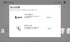 什么是 Tokenim 2.0 钱包？它