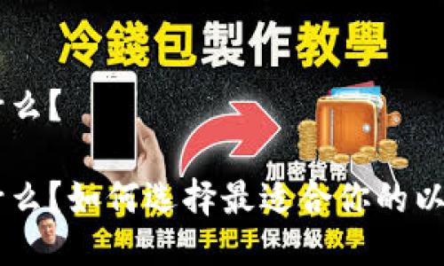 ETC钱包是什么？

ETC钱包是什么？如何选择最适合你的以太经典钱包？