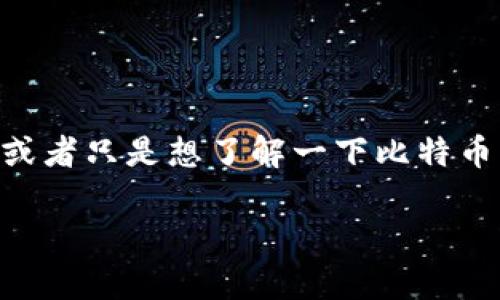 比特币密钥离线钱包是一个热门且重要的话题，尤其是在数字货币逐渐被大众接受的今天。如果你正在寻找安全储存比特币的方法，或者只是想了解一下比特币的运作机制，那么选择一个合适的离线钱包是非常关键的。那么，什么是比特币密钥离线钱包，它如何运作，以及我们为什么需要它呢？

为什么选择比特币密钥离线钱包？