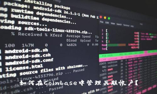 如何在Coinbase中管理关联帐户？