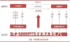 如何在Coinbase中管理关联帐