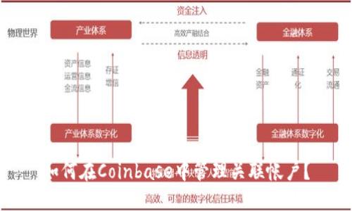 如何在Coinbase中管理关联帐户？