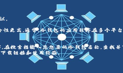 我无法直接提供外部链接或下载内容。但我可以为您提供关于“冷钱包app下载”的信息和相关建议。

冷钱包，主要用于保存加密货币等数字资产，它与热钱包不同，因为冷钱包是离线存储的，因此安全性更高。通常，冷钱包的应用程序在多个平台上均可下载，比如官方网站或知名的应用商店。您可以通过以下步骤查找冷钱包应用的下载链接：

1. **搜索官方网站**：访问您感兴趣冷钱包品牌的官方网站，他们通常会提供下载链接。
2. **应用商店搜索**：在您的手机上打开应用商店（如Google Play Store或Apple App Store），在搜索框输入您想要的冷钱包名称，查找并下载官方应用。
3. **社区和论坛**：您也可以在加密货币相关的论坛或社区询问，那里常常会有用户分享他们的下载链接和使用经验。

在下载和使用冷钱包应用前，请确保软件的真实性和安全性，以免上当受骗。