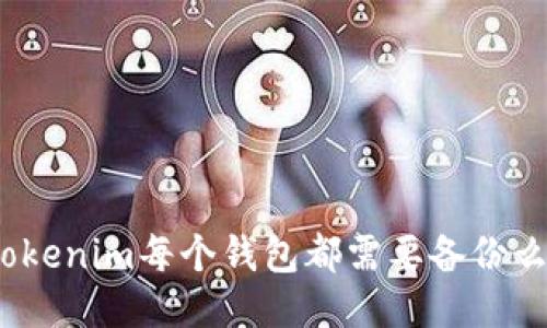 Tokenim每个钱包都需要备份么？