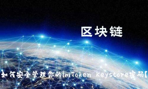如何安全管理你的imToken Keystore密码？