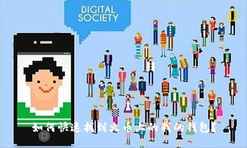 如何快速找到火币上的我的钱包？