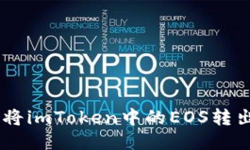 为什么我无法将imToken中的EOS转出到ZB交易所？