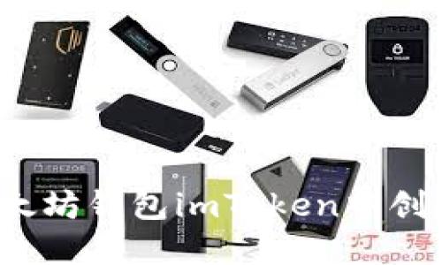 如何在以太坊钱包imToken中创建新账户？