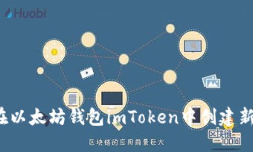 如何在以太坊钱包imToken中创建新账户？
