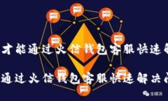 提问如何才能通过火信钱