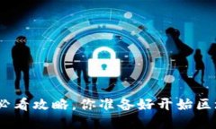 imToken新手必看攻略，你准