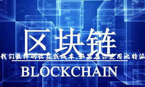 比特派转账手续费是许多使用数字货币平台的用户关心的一个问题。在这个快速变化的加密货币世界里，各类交易所和钱包的手续费结构可能会影响我们最终的收益或成本。如果在你使用比特派时，常常会思考这样的问题：“比特派转账手续费究竟是多少？有没有办法省钱？”今天，我们将详细探讨这个问题，包括它的费用结构和相关的省钱技巧。

比特派转账手续费多少？如何有效节省比特派手续费？