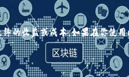 比特派转账手续费是许多使用数字货币平台的用户关心的一个问题。在这个快速变化的加密货币世界里，各类交易所和钱包的手续费结构可能会影响我们最终的收益或成本。如果在你使用比特派时，常常会思考这样的问题：“比特派转账手续费究竟是多少？有没有办法省钱？”今天，我们将详细探讨这个问题，包括它的费用结构和相关的省钱技巧。

比特派转账手续费多少？如何有效节省比特派手续费？