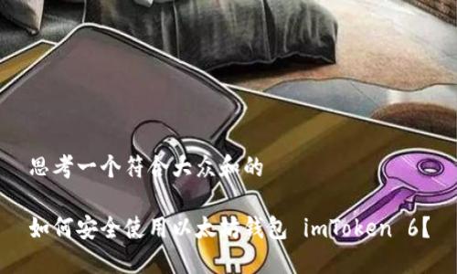 思考一个符合大众和的

如何安全使用以太坊钱包 imToken 6？