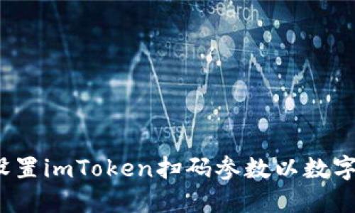 如何正确设置imToken扫码参数以数字资产管理？