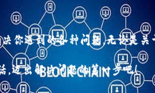   如何通过Trek客服电话解决你的问题？ / 

 guanjianci Trek, Trek客服电话, Trek服务, 自行车, 客户服务 /guanjianci 

简介：了解Trek及其服务

你是否在为你的Trek自行车遇到问题而苦恼？或者你在考虑购买一辆新的Trek车型却希望提前了解更多信息？无论你是哪种情况，Trek的客服电话都能为你提供所需的帮助。Trek作为一个知名的自行车品牌，以其高质量的产品和卓越的客户服务而闻名。在接下来的内容中，我们将详细探讨如何通过Trek客服电话快速、有效地解决你的各种疑问和问题。

为什么选择Trek？

Trek的自行车因其出色的设计、优秀的骑行性能以及持久的耐用性而受到世界各地骑行者的喜爱。无论你是山地爱好者，还是公路骑行的热衷者，Trek都有一款适合你的车型。此外，Trek在售后服务方面也表现不俗，这使得许多顾客在购买时愿意选择这个品牌。

拨打Trek客服电话的必要性

在骑行过程中，你可能会遇到各种各样的问题，比如自行车的保养、配件的更换，甚至是如何选择适合自己的车型。这时候，拨打Trek的客服电话就显得特别重要了。通过电话咨询，你可以直接向专业的客户服务代表询问具体问题，获取相关信息。

如何找到Trek客服电话

大多数情况下，Trek的客服电话信息可以在其官方网站上找到。通常在页面底部会有“联系我们”或“客户服务”的链接，点进去后你会看到他们的客服电话。这些信息通常是最新的，所以保持关注官方网站是个不错的主意。同时，别忘了留意他们的营业时间，不同地区的客服时段可能会有所不同。

拨打客服电话前的准备工作

为了确保你的咨询能够高效进行，提前做好一些准备是很有必要的。比如说，你可以准备好自行车的具体型号、购买时间、遇到的问题描述等。这样当客服接听你的电话时，你能够清晰地表达你的需求，避免来回的解释浪费时间。

提示：有些品牌的客服电话可能会非常繁忙，耐心等待是必要的，有时还需要适时地拨打其它时段来提高接通率。

拨打Trek客服的步骤

拨打Trek客服并不复杂，以下是几个简单的步骤：

ol
    li查找客服电话：如前所述，访问Trek的官方网站并找到相关的客服电话信息。/li
    li准备问题：在拨打之前，确保你心中有数，并能够清晰地表达需要解决的问题。/li
    li拨打电话：拨通电话后，耐心等待接通并对客服表示感谢，畸形的态度能够让接下来的沟通更加顺利。/li
    li记录信息：在通话过程中，保持笔记，特别是重要的解决方案和建议。/li
    li后续确认：如果问题尚未解决，可以询问是否还有进一步的步骤，并适时跟进。/li
/ol

通过Trek客服获得帮助的案例

对于许多Trek的用户来说，通过客服解决问题的过程往往都带有一些个人体验。比如，小王最近遇到了自行车变速不顺畅的问题。他拨打了客服热线，客服耐心地引导他检查了变速器的位置，最终在简单的调整后，他的自行车又恢复了正常的骑行状态。这个过程不仅让小王对Trek的售后服务赞不绝口，还对他们的专业度有了更深的认可。

客服服务的其他渠道

除了电话外，Trek还提供多样的客服服务渠道，比如电子邮件和社交媒体。你可以选择最便捷的方式进行联系。电子邮件适合那些不急于解决问题的顾客，因为回复可能会需要一些时间。而通过社交媒体，你可以获得实时的互动和反馈，非常方便。

Trek客服可以解答的问题

Trek的客服并不是仅限于解决技术或保养问题，他们还能够为你提供有关自行车选择、购买建议、甚至是骑行技巧的指导。无论你是新手还是有经验的骑行者，客服都能通过他们的专业知识为你提供帮助。

常见问题解答（FAQ）

在拨打Trek客服电话之前，有些常见问题你可以通过官网的FAQ部分获得解答，比如：

ul
    li如何保养我的Trek自行车？/li
    li在哪里可以找到配件？/li
    li如何进行自行车的退换货？/li
/ul

能够提前查阅这些信息，无疑可以节省你的时间，提升解决问题的效率。比起漫长的电话等待，这或许是更好的选择。

总结：拨打Trek客服电话的优势

总之，通过Trek客服电话解决你的问题可以帮助你更快地获得专业的建议与指导。在了解了客服的重要性和如何高效拨打客服热线后，我们希望你能够顺利地解决你遇到的各种问题，无论是关于自行车的技术咨询还是购买建议，Trek的客服团队都将是你的坚实后盾。

希望以上的内容能够帮助你更好地理解如何利用Trek的客服电话解决问题，无论是产品的选择还是售后服务，Trek都乐意为你提供支持。接下来，准备好你的电话，迈出解决问题的第一步吧！