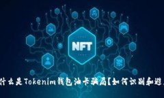 是什么是Tokenim钱包油卡骗