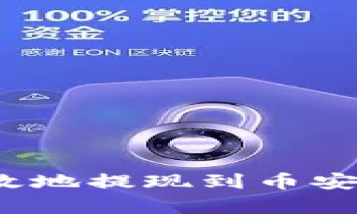 如何安全有效地提现到币安的钱包地址？