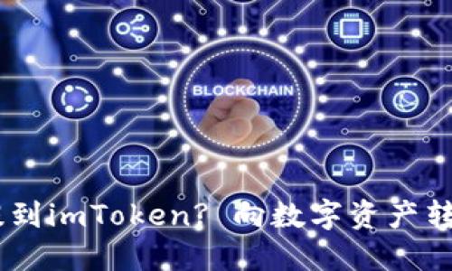 如何将SHIB提到imToken? 向数字资产转移的实用指南