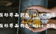 以太坊图形界面钱包 Mis