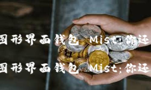 以太坊图形界面钱包 Mist：你还在用吗？

以太坊图形界面钱包 Mist：你还在用吗？