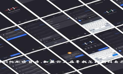 imToken是一款受欢迎的数字资产钱包，很多用户使用它来安全地存储和管理他们的加密货币。如果你正在寻找怎样找到自己的 imToken 钱包地址或某些功能，接下来我将详细介绍一些步骤和注意事项。

如何轻松找到你的imToken钱包地址？